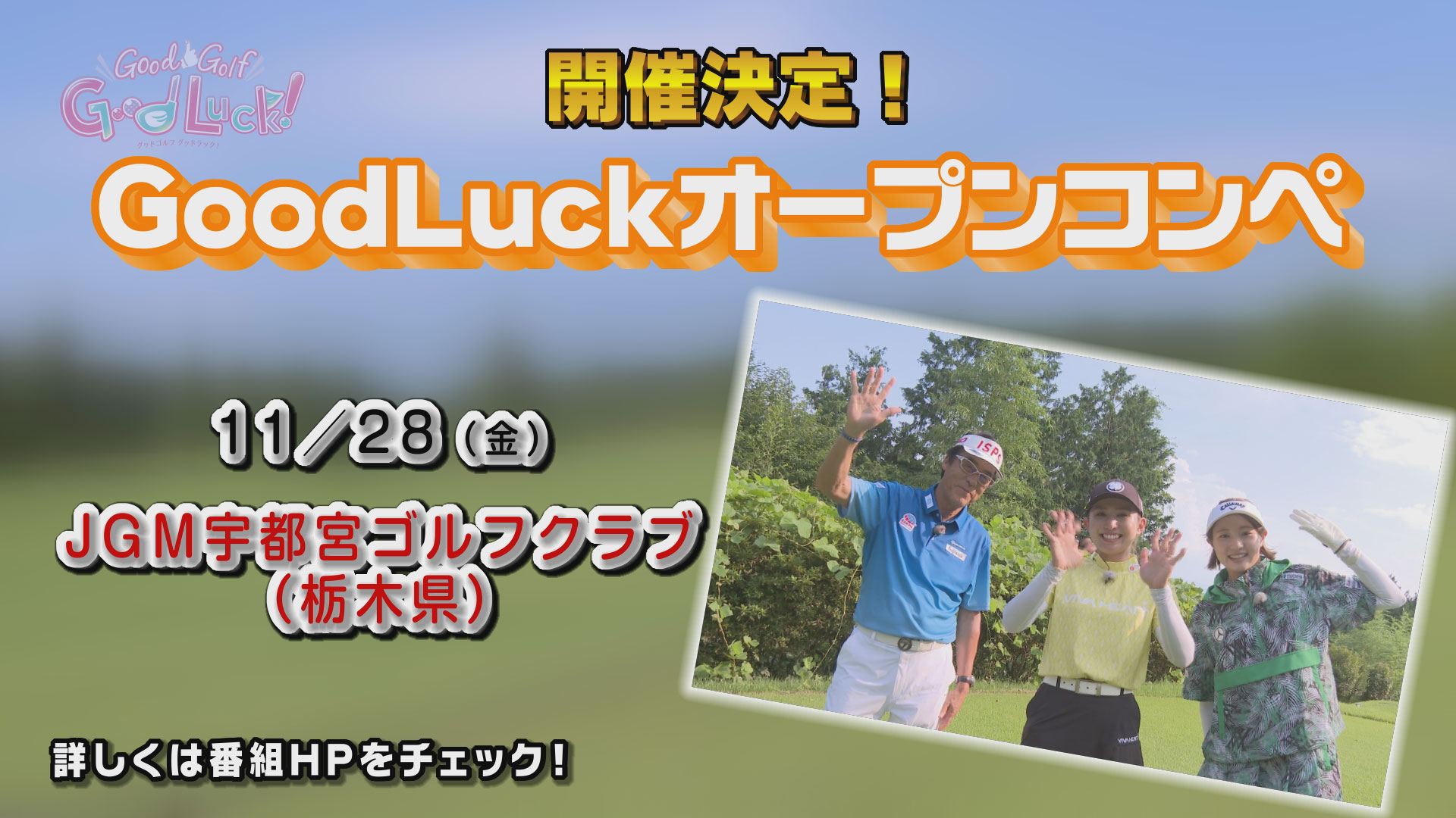 1Good Luck! Open Golf Cup 2025
İԻ÷ץ󥳥ڡ