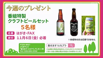 番組特製クラフトビール 5名様